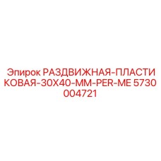 5730004721 РАЗДВИЖНАЯ-ПЛАСТИКОВАЯ-30X40-MM-PER-ME Epiroc