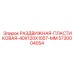 5730004054 РАЗДВИЖНАЯ ПЛАСТИКОВАЯ 40X120X1057 MM Epiroc