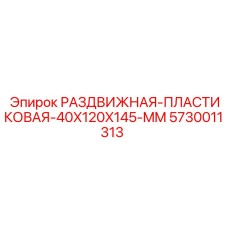 5730011313 РАЗДВИЖНАЯ ПЛАСТИКОВАЯ 40X120X145 MM Epiroc