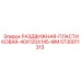 5730011313 РАЗДВИЖНАЯ ПЛАСТИКОВАЯ 40X120X145 MM Epiroc