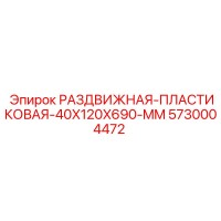5730004472 РАЗДВИЖНАЯ-ПЛАСТИКОВАЯ-40X120X690-MM Epiroc