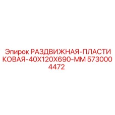 5730004472 РАЗДВИЖНАЯ-ПЛАСТИКОВАЯ-40X120X690-MM Epiroc