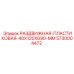 5730004472 РАЗДВИЖНАЯ-ПЛАСТИКОВАЯ-40X120X690-MM Epiroc