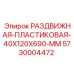 5730004472 РАЗДВИЖНАЯ-ПЛАСТИКОВАЯ-40X120X690-MM Epiroc