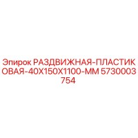 5730003754 РАЗДВИЖНАЯ-ПЛАСТИКОВАЯ-40X150X1100-MM Epiroc