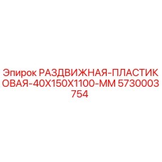 5730003754 РАЗДВИЖНАЯ-ПЛАСТИКОВАЯ-40X150X1100-MM Epiroc
