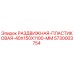 5730003754 РАЗДВИЖНАЯ-ПЛАСТИКОВАЯ-40X150X1100-MM Epiroc
