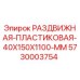 5730003754 РАЗДВИЖНАЯ-ПЛАСТИКОВАЯ-40X150X1100-MM Epiroc