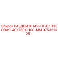 9753216251 РАЗДВИЖНАЯ ПЛАСТИКОВАЯ 40X150X1100 MM Epiroc