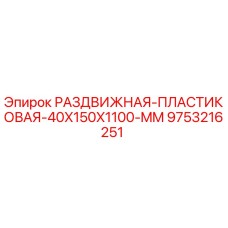 9753216251 РАЗДВИЖНАЯ ПЛАСТИКОВАЯ 40X150X1100 MM Epiroc