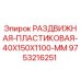 9753216251 РАЗДВИЖНАЯ ПЛАСТИКОВАЯ 40X150X1100 MM Epiroc