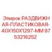 9753216252 РАЗДВИЖНАЯ ПЛАСТИКОВАЯ 40X150X1297 MM Epiroc