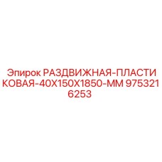 9753216253 РАЗДВИЖНАЯ ПЛАСТИКОВАЯ 40X150X1850 MM Epiroc