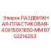 9753216253 РАЗДВИЖНАЯ ПЛАСТИКОВАЯ 40X150X1850 MM Epiroc