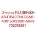 9753216254 РАЗДВИЖНАЯ ПЛАСТИКОВАЯ 40X150X2000 MM Epiroc