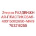 9753216255 РАЗДВИЖНАЯ ПЛАСТИКОВАЯ 40X150X2650 MM Epiroc