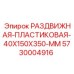 5730004916 РАЗДВИЖНАЯ ПЛАСТИКОВАЯ 40X150X350 MM Epiroc