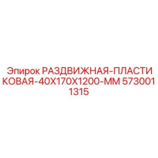 5730011315 РАЗДВИЖНАЯ ПЛАСТИКОВАЯ 40X170X1200 MM Epiroc