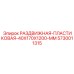 5730011315 РАЗДВИЖНАЯ ПЛАСТИКОВАЯ 40X170X1200 MM Epiroc