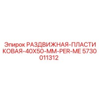 5730011312 РАЗДВИЖНАЯ ПЛАСТИКОВАЯ 40X50 MM PER ME Epiroc