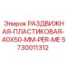 5730011312 РАЗДВИЖНАЯ ПЛАСТИКОВАЯ 40X50 MM PER ME Epiroc