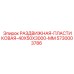5730003786 РАЗДВИЖНАЯ-ПЛАСТИКОВАЯ-40X50X3000-MM Epiroc