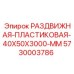 5730003786 РАЗДВИЖНАЯ-ПЛАСТИКОВАЯ-40X50X3000-MM Epiroc