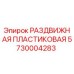 5730004283 РАЗДВИЖНАЯ ПЛАСТИКОВАЯ Epiroc