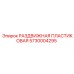 5730004295 РАЗДВИЖНАЯ ПЛАСТИКОВАЯ Epiroc