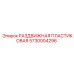 5730004296 РАЗДВИЖНАЯ ПЛАСТИКОВАЯ Epiroc