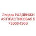 5730004306 РАЗДВИЖНАЯ ПЛАСТИКОВАЯ Epiroc