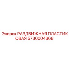 5730004368 РАЗДВИЖНАЯ ПЛАСТИКОВАЯ Epiroc
