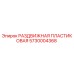 5730004368 РАЗДВИЖНАЯ ПЛАСТИКОВАЯ Epiroc