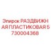 5730004368 РАЗДВИЖНАЯ ПЛАСТИКОВАЯ Epiroc