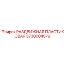 5730004579 РАЗДВИЖНАЯ ПЛАСТИКОВАЯ Epiroc