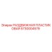 5730004579 РАЗДВИЖНАЯ ПЛАСТИКОВАЯ Epiroc