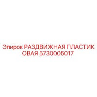 5730005017 РАЗДВИЖНАЯ ПЛАСТИКОВАЯ Epiroc