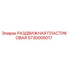 5730005017 РАЗДВИЖНАЯ ПЛАСТИКОВАЯ Epiroc