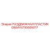 5730005017 РАЗДВИЖНАЯ ПЛАСТИКОВАЯ Epiroc
