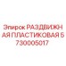 5730005017 РАЗДВИЖНАЯ ПЛАСТИКОВАЯ Epiroc