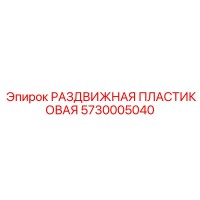 5730005040 РАЗДВИЖНАЯ ПЛАСТИКОВАЯ Epiroc