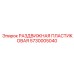 5730005040 РАЗДВИЖНАЯ ПЛАСТИКОВАЯ Epiroc