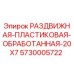 5730005722 РАЗДВИЖНАЯ-ПЛАСТИКОВАЯ-ОБРАБОТАННАЯ-20X7 Epiroc