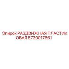 5730017661 РАЗДВИЖНАЯ ПЛАСТИКОВАЯ Epiroc