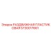 5730017661 РАЗДВИЖНАЯ ПЛАСТИКОВАЯ Epiroc
