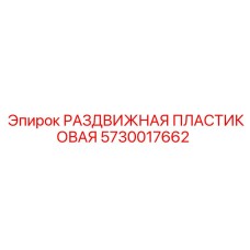 5730017662 РАЗДВИЖНАЯ ПЛАСТИКОВАЯ Epiroc