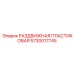 5730017745 РАЗДВИЖНАЯ ПЛАСТИКОВАЯ Epiroc