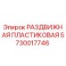 5730017746 РАЗДВИЖНАЯ ПЛАСТИКОВАЯ Epiroc