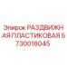 5730018045 РАЗДВИЖНАЯ ПЛАСТИКОВАЯ Epiroc