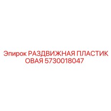 5730018047 РАЗДВИЖНАЯ ПЛАСТИКОВАЯ Epiroc